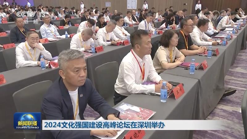 2024文化强国建设高峰论坛在深圳举办