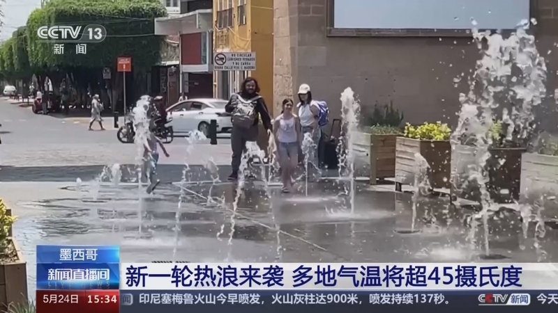 [新闻直播间]墨西哥 新一轮热浪来袭 多地气温将超45摄氏度
