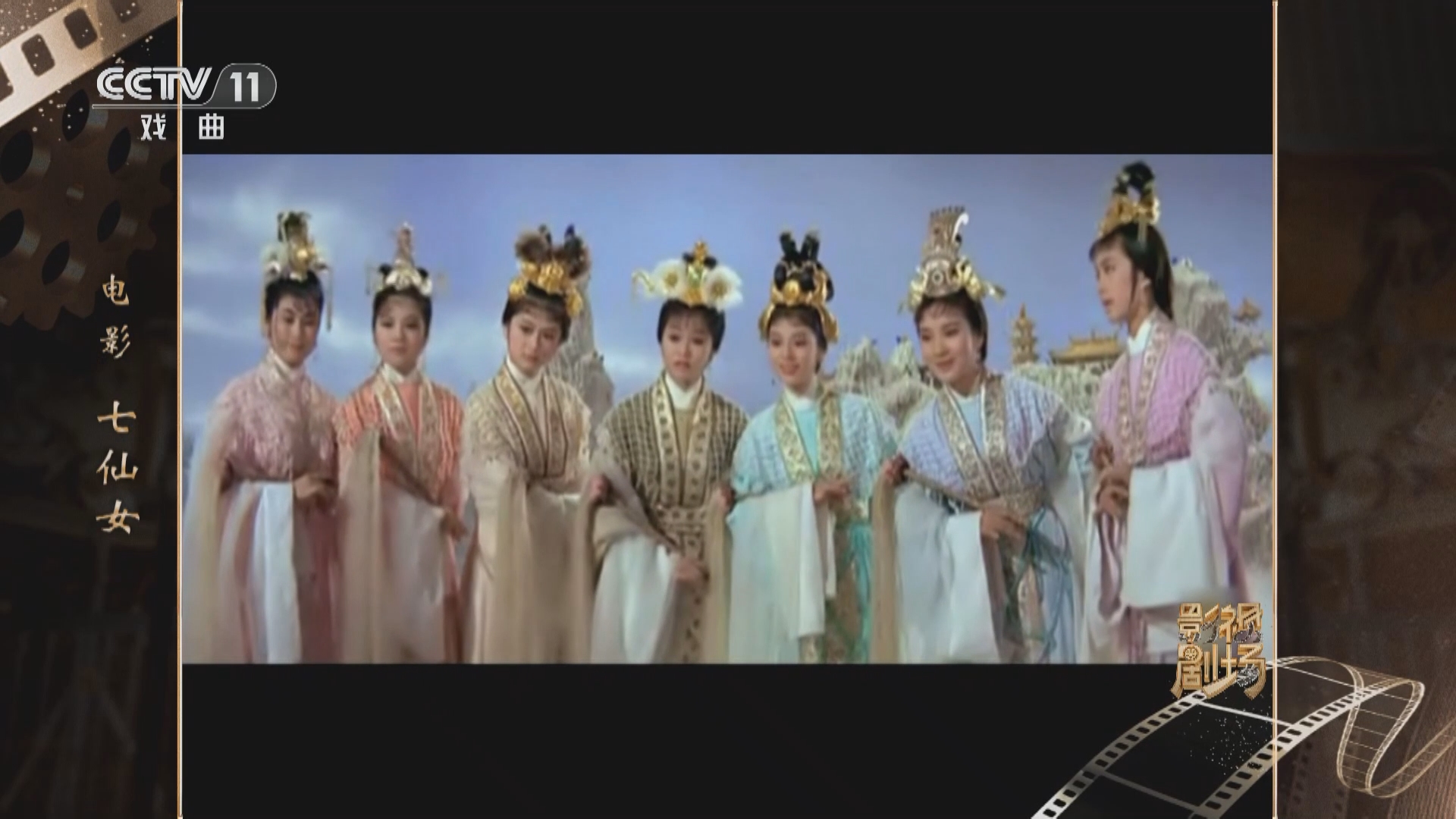 《戏曲影视剧场》 20240525 电影《七仙女》