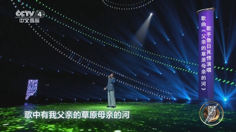 [环球综艺秀]歌手傲日其愣演唱歌曲《父亲的草原母亲的河》