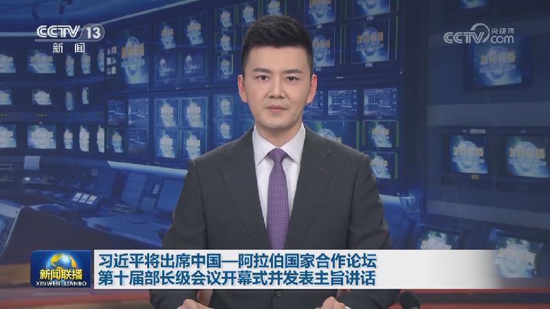 习近平将出席中国—阿拉伯国家合作论坛第十届部长级会议开幕式并发表主旨讲话