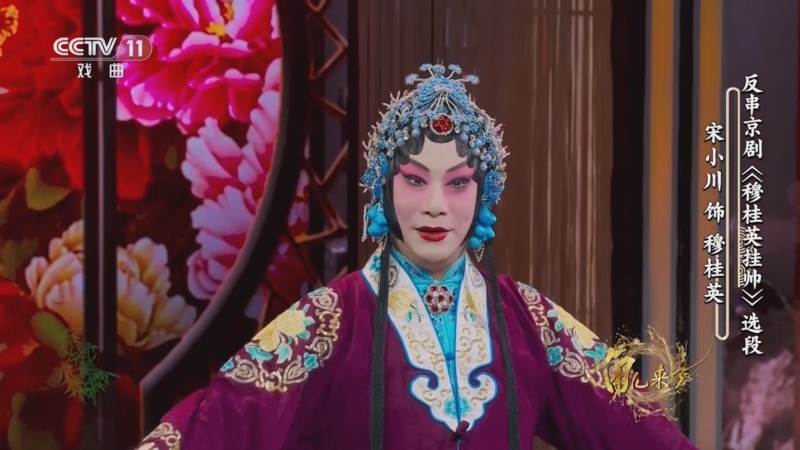 [角儿来了]反串京剧《穆桂英挂帅》选段 表演:宋小川