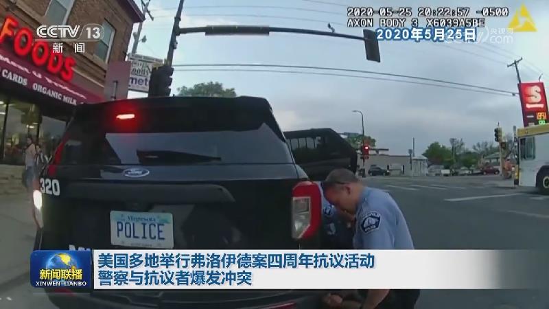 美国多地举行弗洛伊德案四周年抗议活动 警察与抗议者爆发冲突