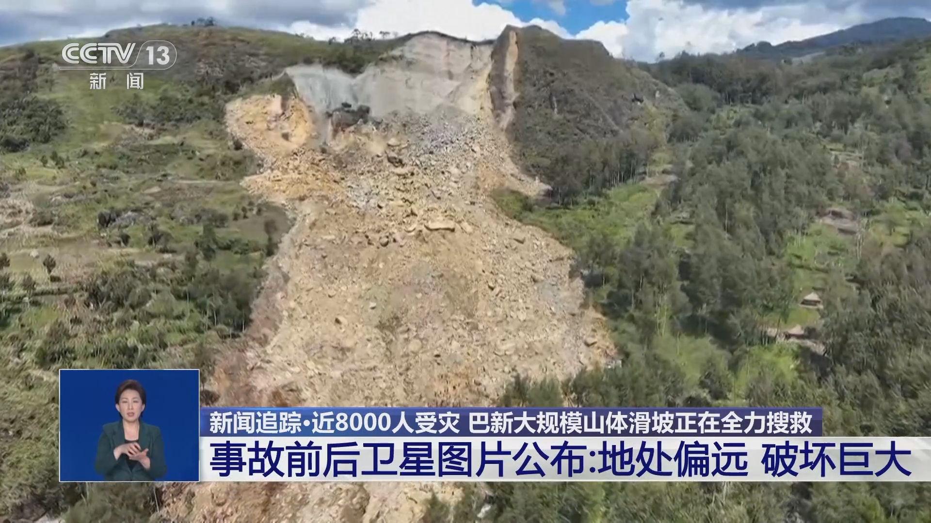 新闻追踪·近8000人受灾 巴新大规模山体滑坡正在全力搜救