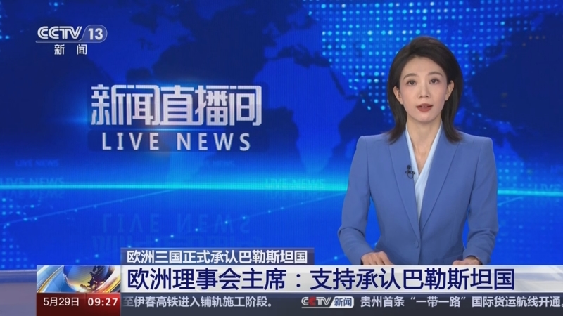[新闻直播间]欧洲三国正式承认巴勒斯坦国 欧洲理事会主席:支持承认