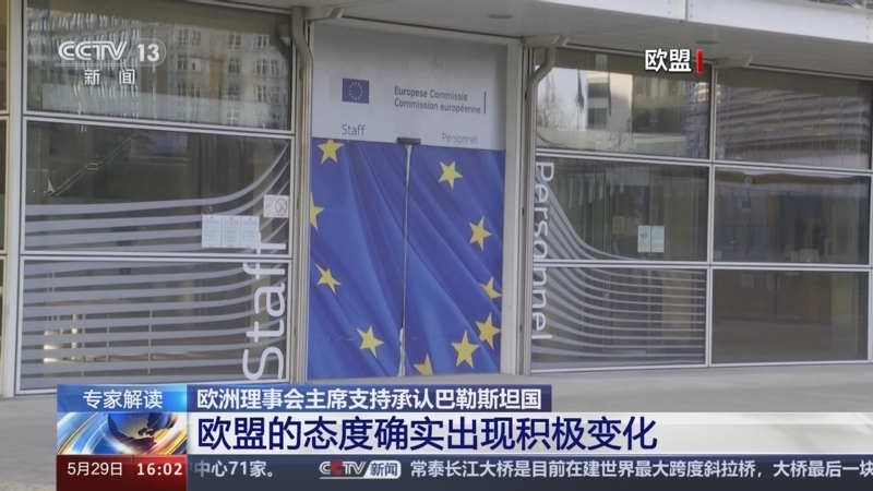 [新闻直播间]欧洲理事会主席支持承认巴勒斯坦国 专家解读 欧盟的态度