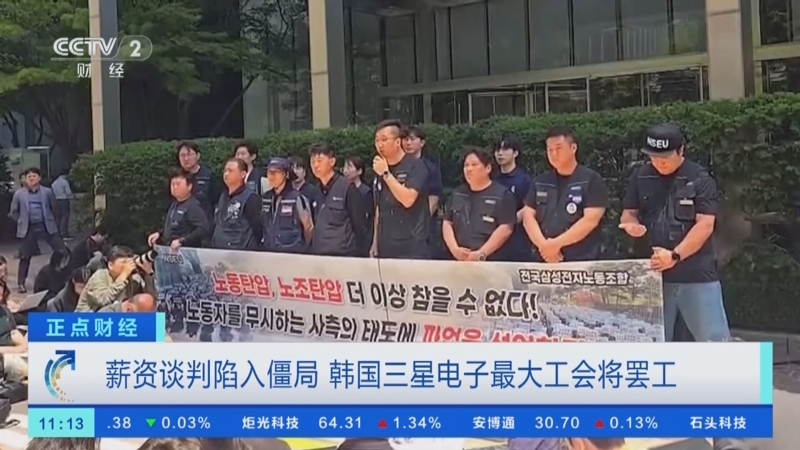 [正点财经]薪资谈判陷入僵局 韩国三星电子最大工会将罢工