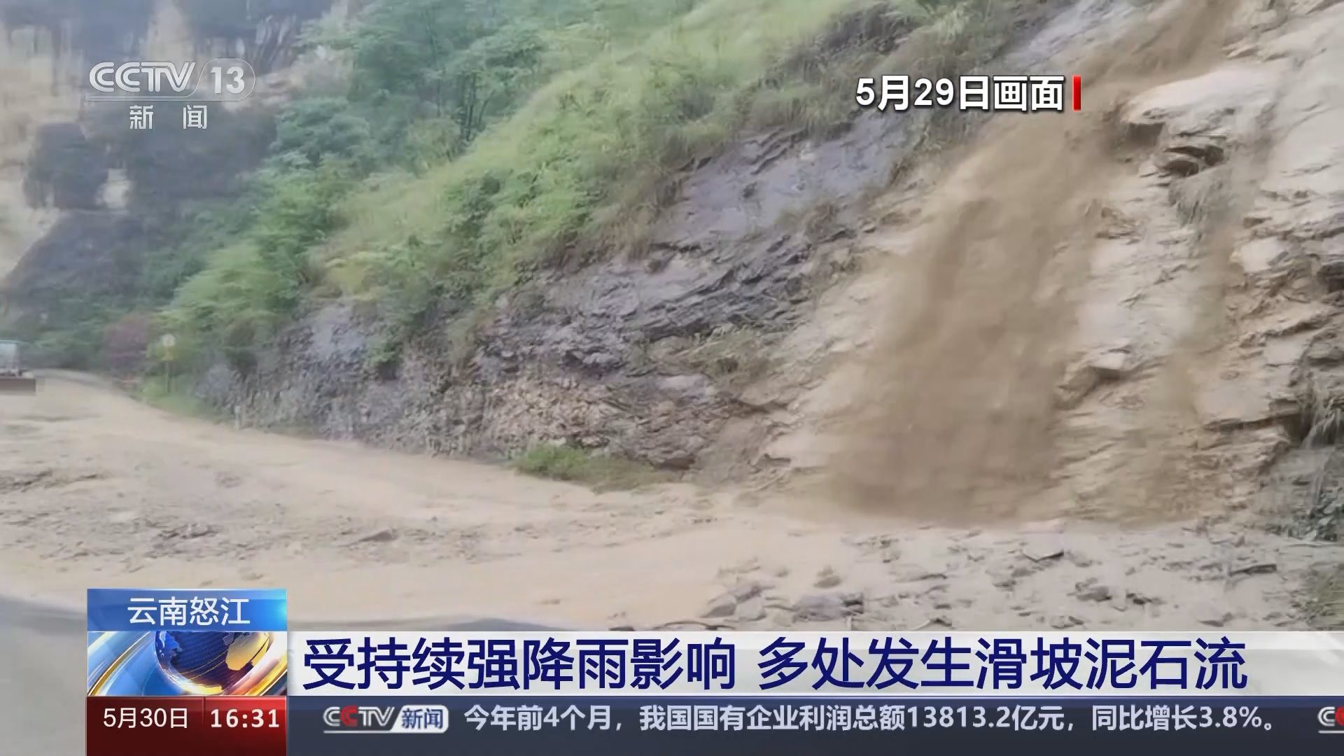 [新闻直播间]云南怒江 受持续强降雨影响 多处发生滑坡泥石流