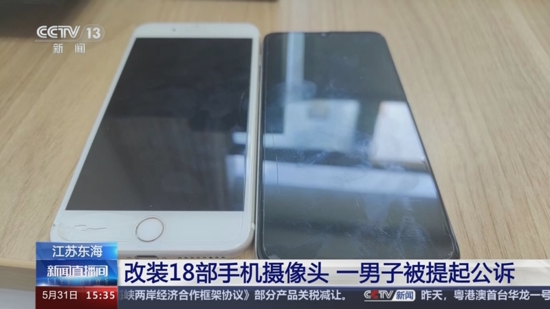 [新闻直播间]江苏东海 改装18部手机摄像头 一男子被提起公诉