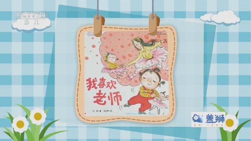 [小小智慧树]如果绘本会说话:《我喜欢老师》