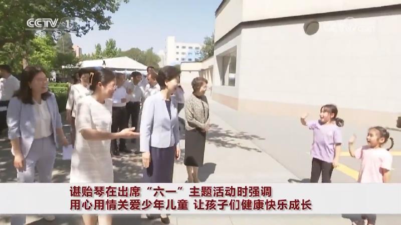 [视频]谌贻琴在出席"六一"主题活动时强调 用心用情关爱少年儿童 让