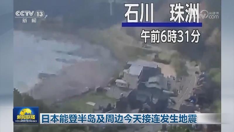日本能登半岛及周边今天接连发生地震