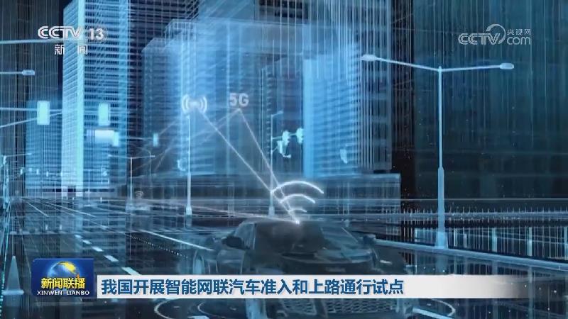 我国开展智能网联汽车准入和上路通行试点