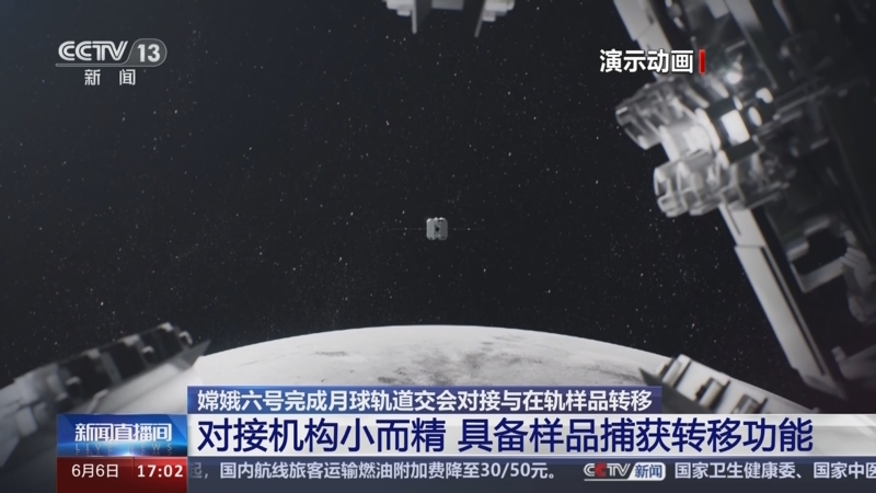 [新闻直播间]嫦娥六号完成月球轨道交会对接与在轨样品转移 对接机构