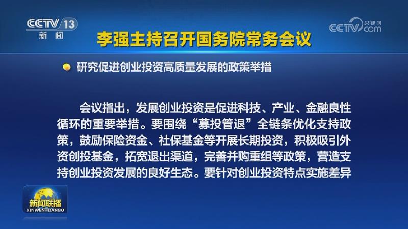 李强主持召开国务院常务会议