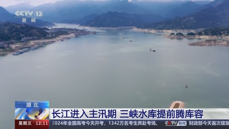 [新闻30分]湖北 长江进入主汛期 三峡水库提前腾库容