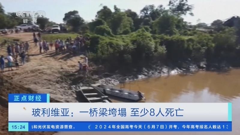 [正点财经]玻利维亚:一桥梁垮塌 至少8人死亡