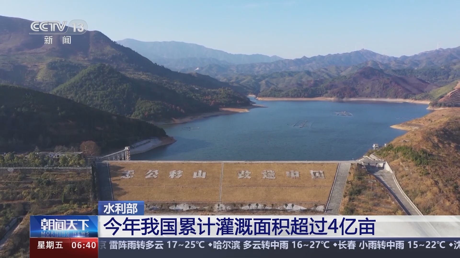 [朝闻天下]水利部 今年我国累计灌溉面积超过4亿亩