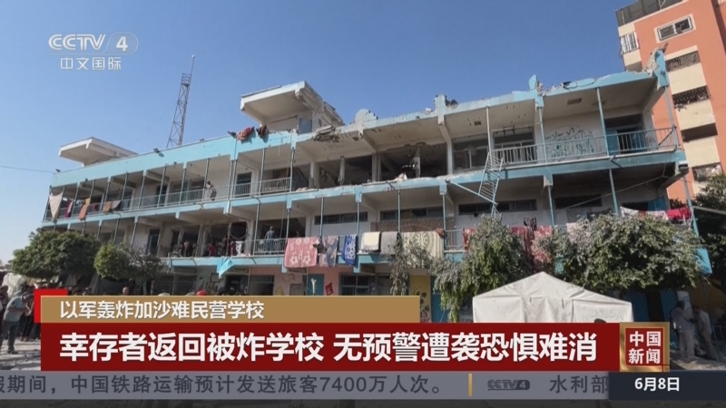 [中国新闻]以军轰炸加沙难民营学校 幸存者返回被炸学校 无预警遭袭