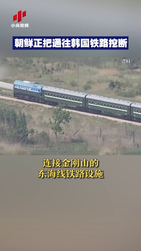 朝鲜正把通往韩国铁路挖断