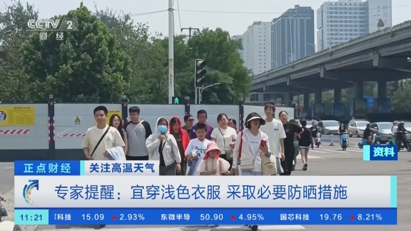 [正点财经]关注高温天气 专家提醒:宜穿浅色衣服 采取必要防晒措施