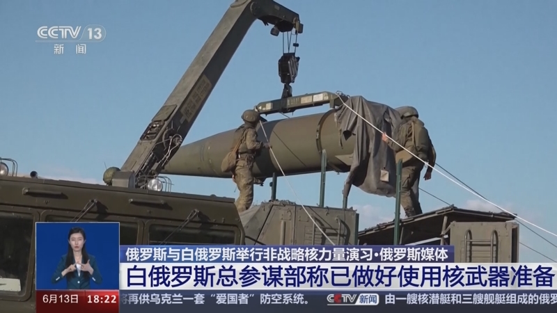 [共同关注]俄罗斯与白俄罗斯举行非战略核力量演习·俄罗斯媒体