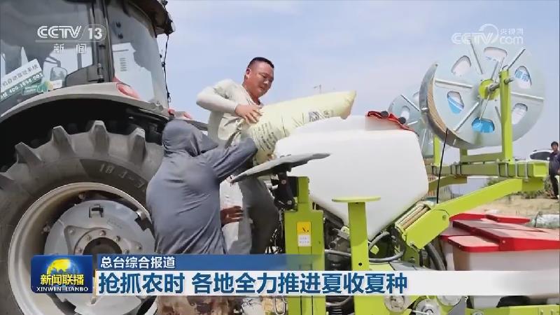 【在希望的田野上·三夏时节】抢抓农时 各地全力推进夏收夏种