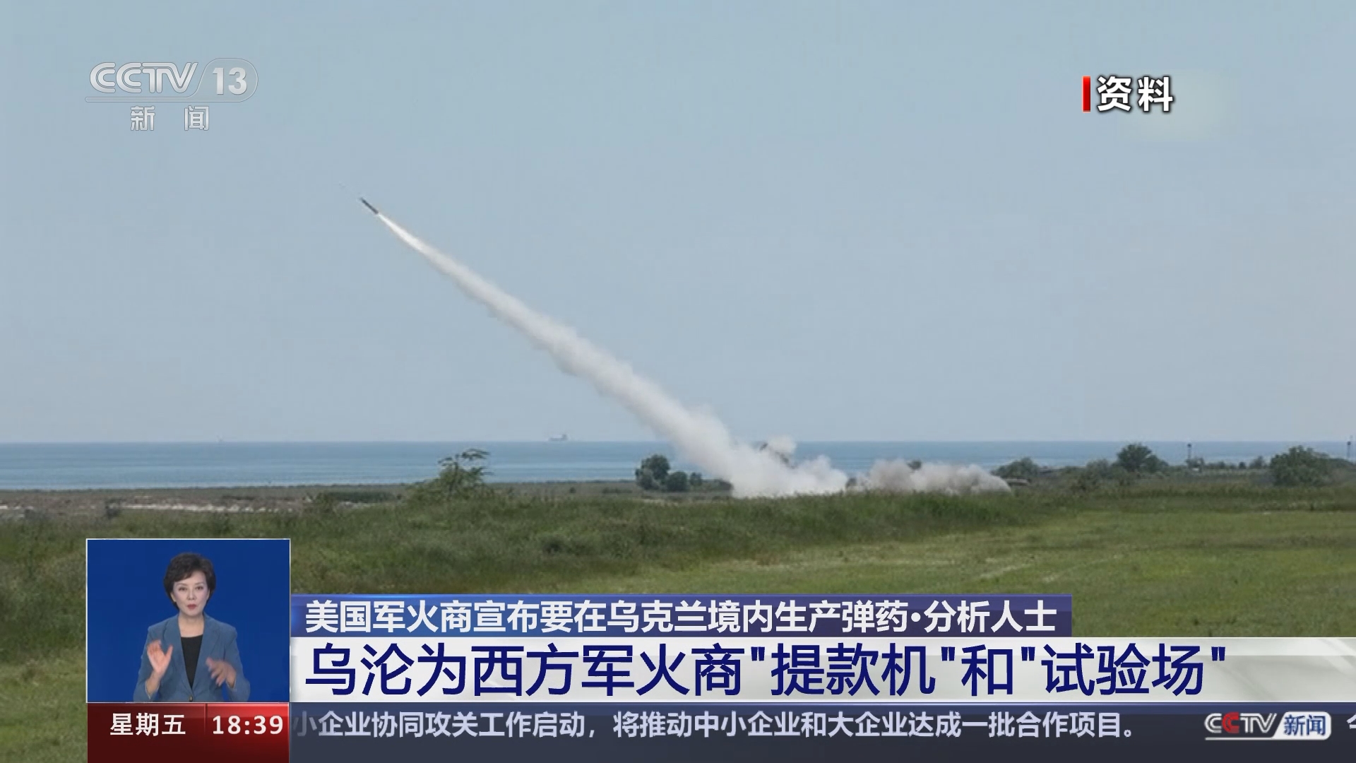 共同关注]美国军火商宣布要在乌克兰境内生产弹药·分析人士乌沦为西方军火商“提款机”和“试验场”