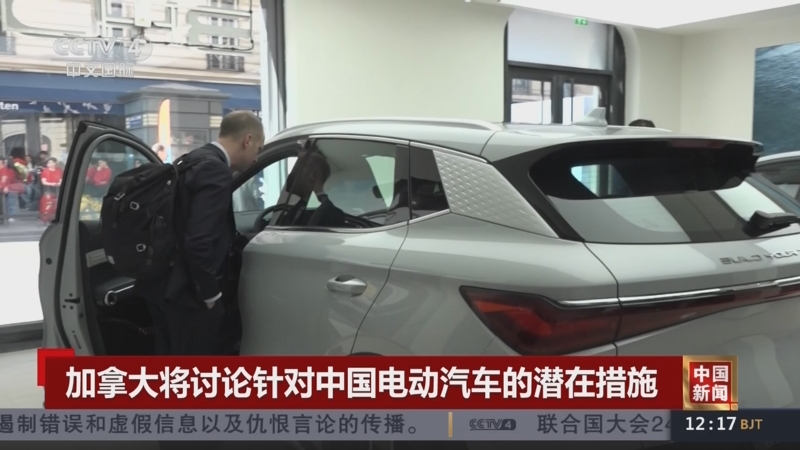 [中国新闻]加拿大将讨论针对中国电动汽车的潜在措施