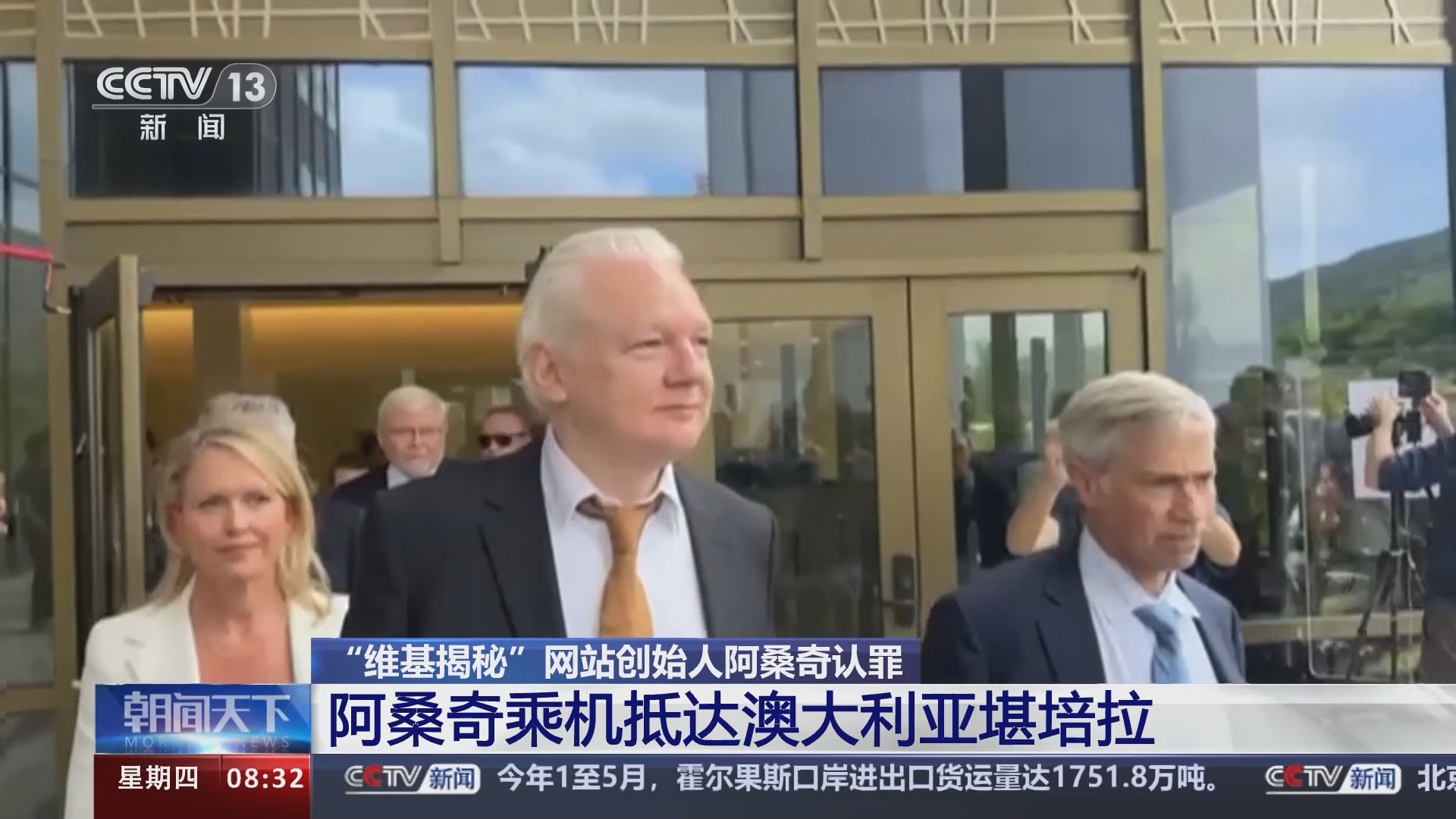 朝闻天下]“维基揭秘”网站创始人阿桑奇认罪阿桑奇乘机抵达澳大利亚堪培拉