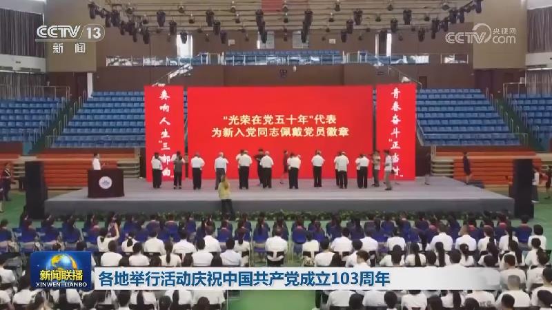 各地举行活动庆祝中国共产党成立103周年