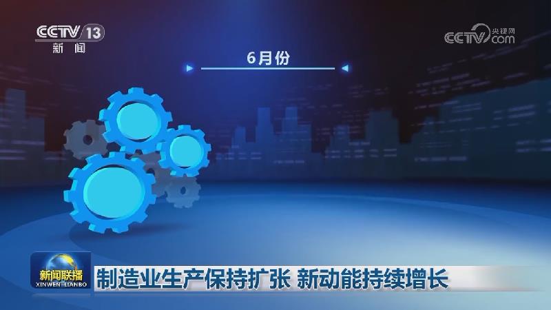 制造业生产保持扩张 新动能持续增长