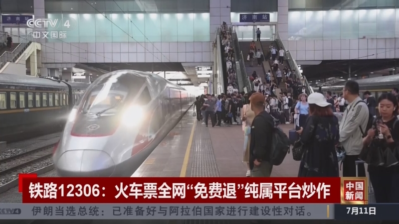 [中国新闻]铁路12306:火车票全网免费退纯属平台炒作