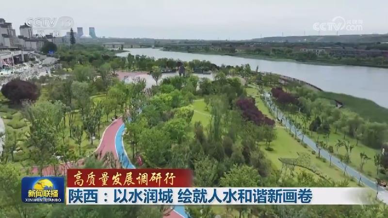 【高质量发展调研行】陕西：以水润城 绘就人水和谐新画卷
