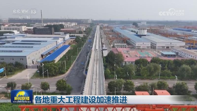 各地重大工程建设加速推进