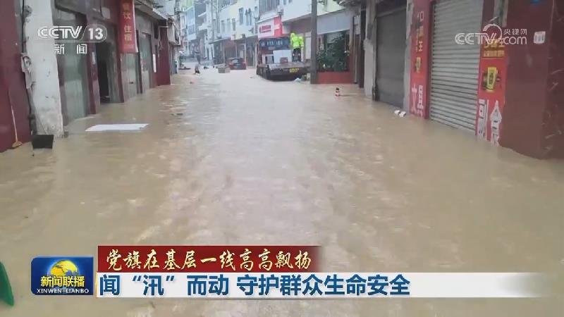【党旗在基层一线高高飘扬】闻“汛”而动 守护群众生命安全