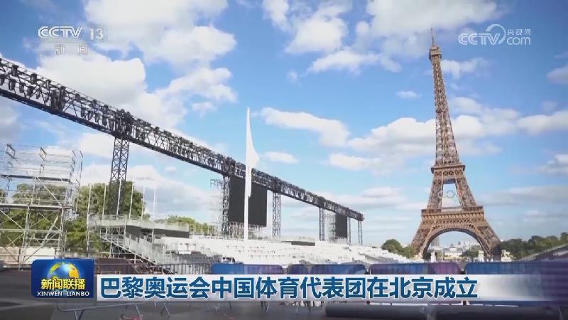 [视频]巴黎奥运会中国体育代表团在北京成立