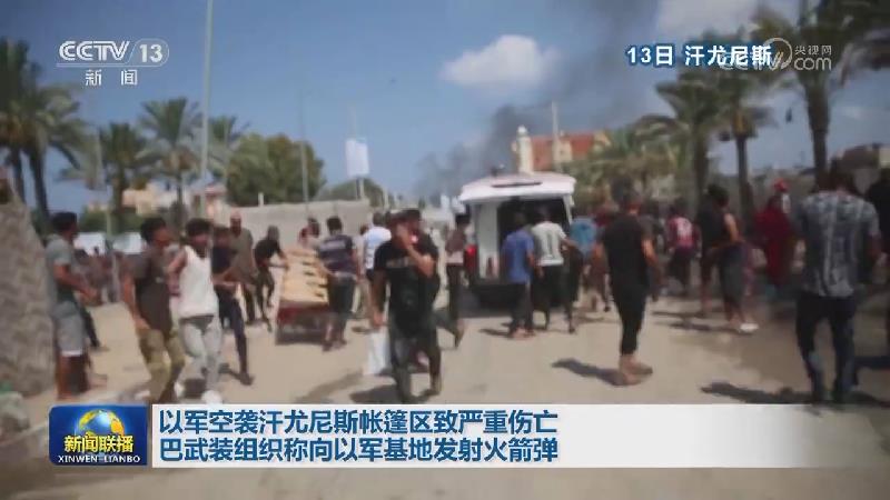 以军空袭汗尤尼斯帐篷区致严重伤亡 巴武装组织称向以军基地发射火箭弹