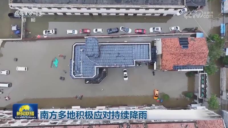 南方多地积极应对持续降雨
