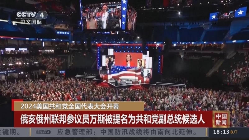[中国新闻]2024美国共和党全国代表大会开幕