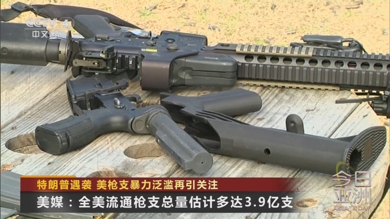[今日亚洲]特朗普遇袭 美枪支暴力泛滥再引关注