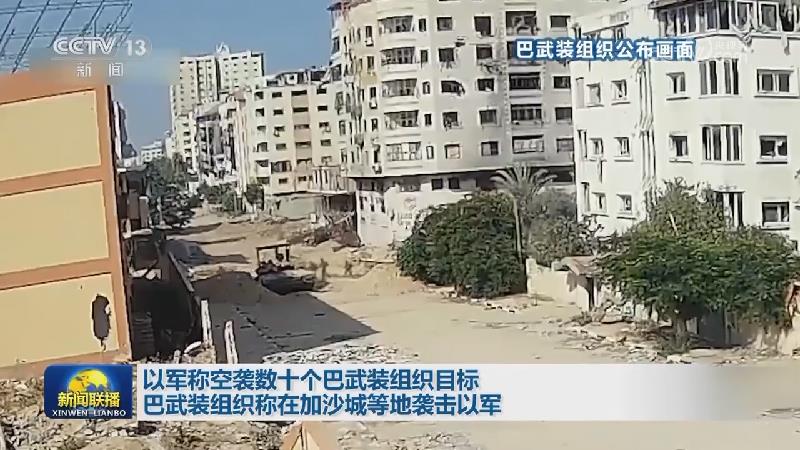 以军称空袭数十个巴武装组织目标 巴武装组织称在加沙城等地袭击以军
