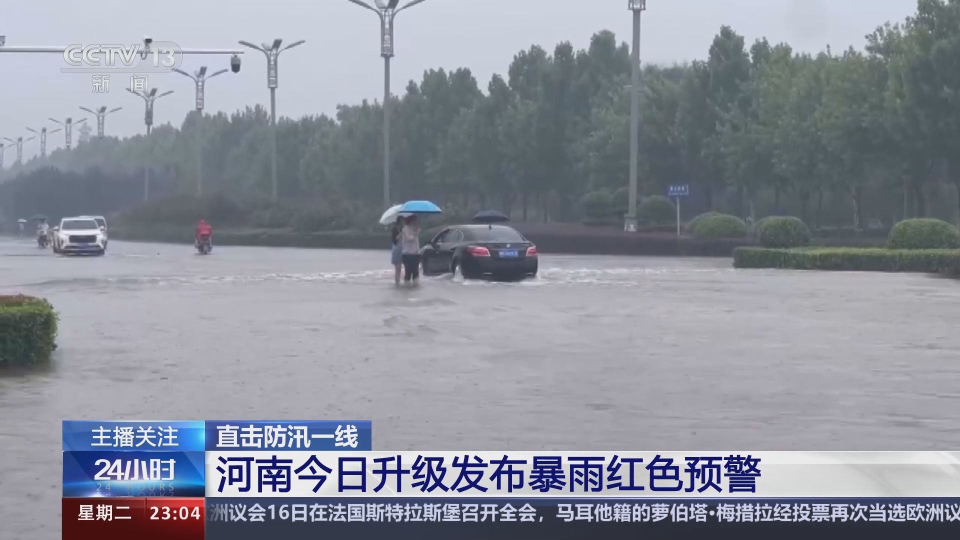 [24小时]直击防汛一线 河南今日升级发布暴雨红色预警