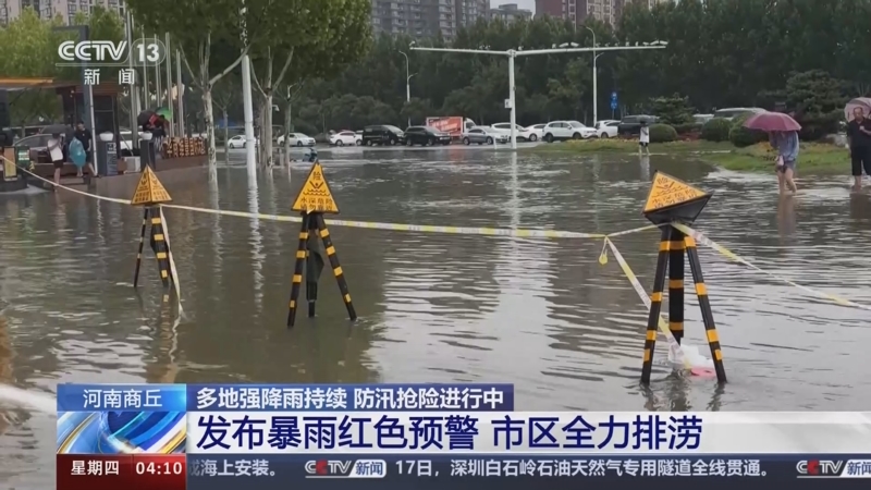 防汛抢险进行中 河南商丘 发布暴雨红色预警 市区全力排涝