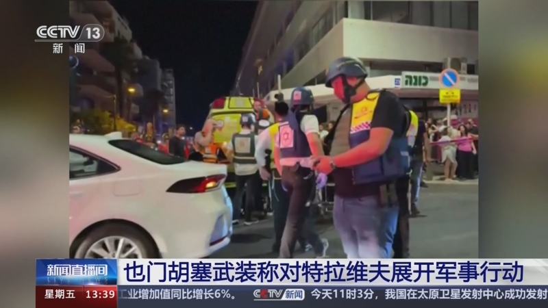 [新闻直播间]以色列 特拉维夫发生爆炸 1人死亡