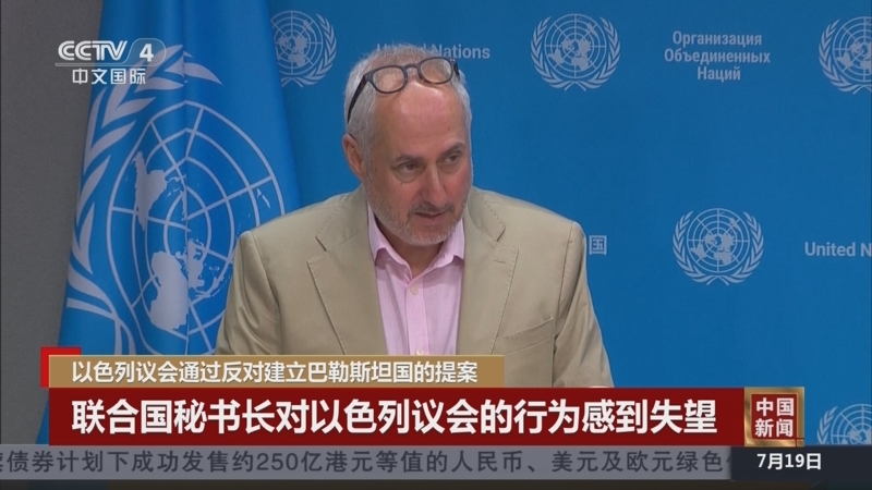 [中国新闻]以色列议会通过反对建立巴勒斯坦国的提案 联合国秘书长对