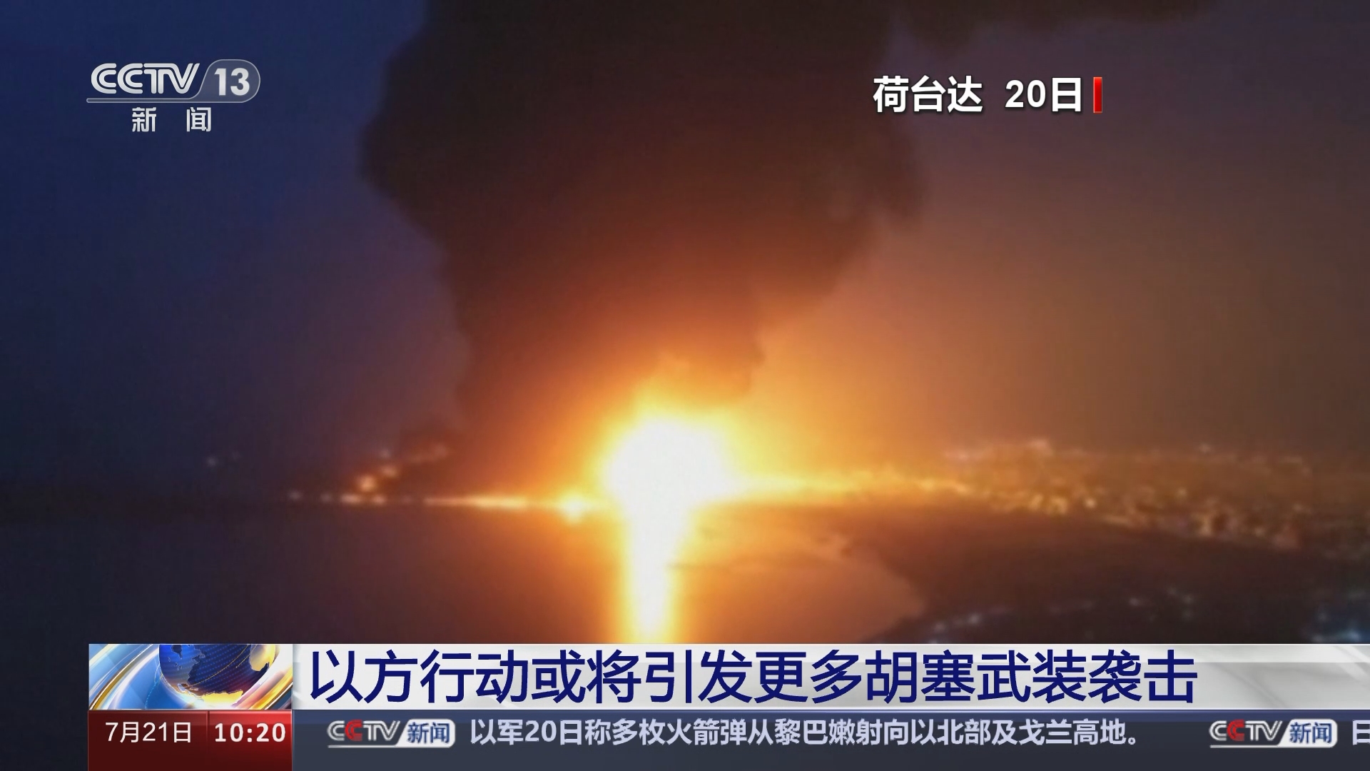 [新闻直播间]以色列空袭也门荷台达港 专家分析 以方行动或将引发更多