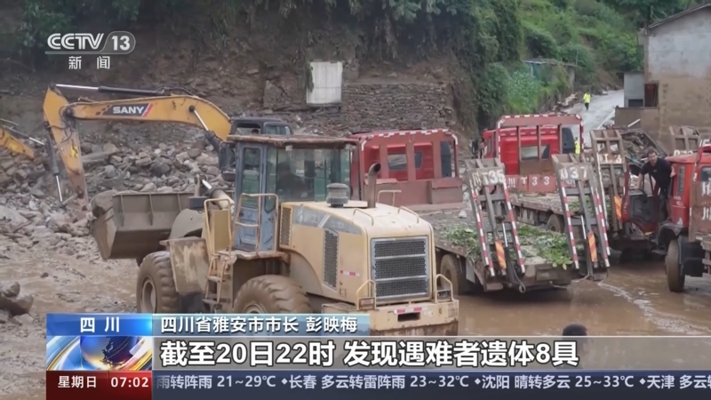 [朝闻天下]四川雅安 "7·20"暴雨灾害新闻发布会 灾害造成30余人失联