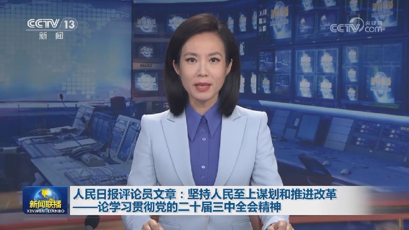 人民日报评论员文章：坚持人民至上谋划和推进改革——论学习贯彻党的二十届三中全会精神