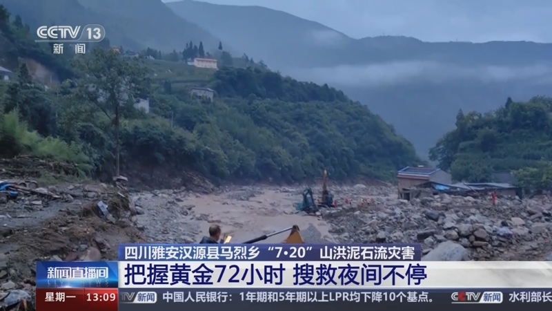 [新闻直播间]四川雅安汉源县马烈乡"7·20"山洪泥石流灾害 把握黄金72